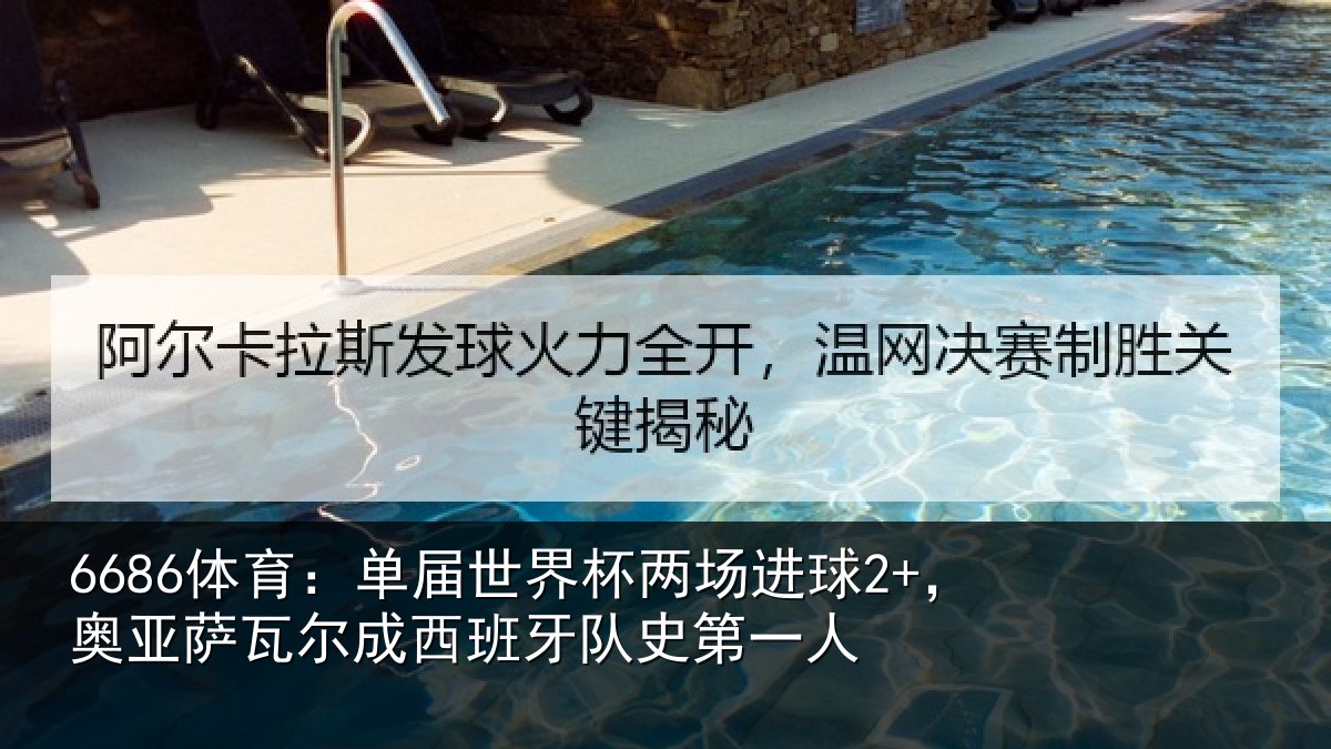 6686体育:单届世界杯两场进球2+,奥亚相关情况史第一人