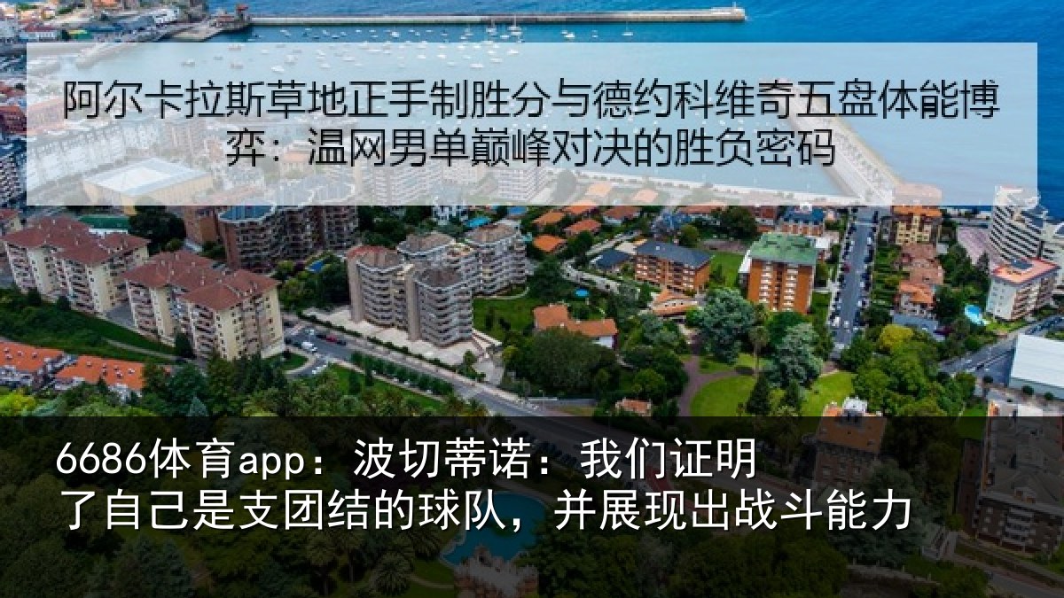 6686体育app：波切蒂诺：我们证明了相关情况队，并展现出战斗能力