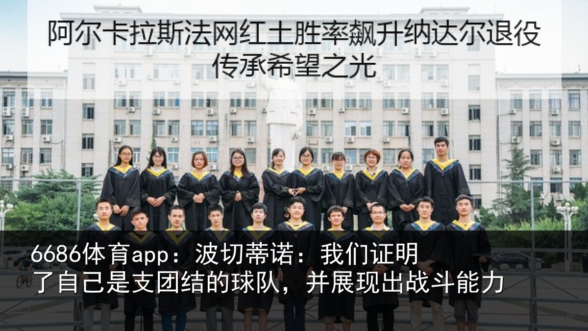 6686体育app：波切蒂诺：我们证明了相关情况队，并展现出战斗能力