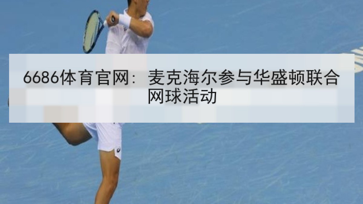 6686体育官网: 麦克海尔参与华盛顿联合网球活动